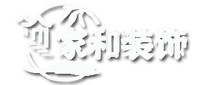 家装公司_家装设计效果图_工程装修公司_装饰公司_家和装饰