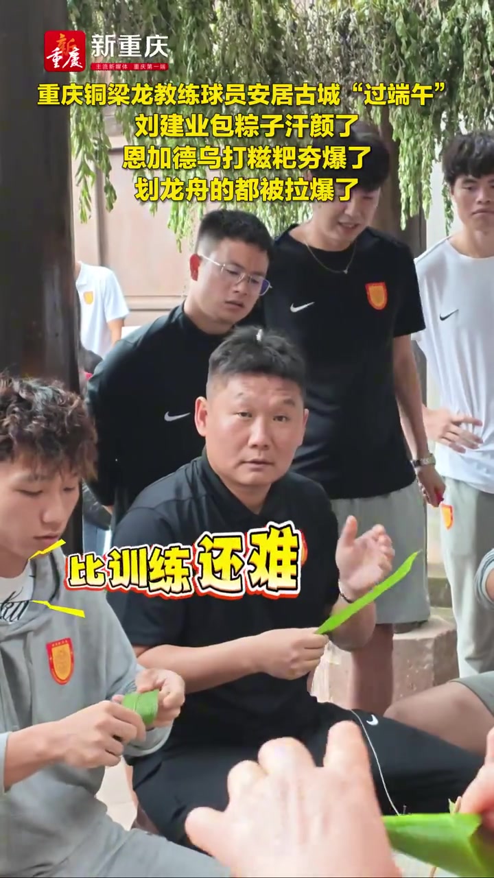 刘建业包粽子恩加德乌打糍粑 铜梁龙备战足协杯不忘民俗 刘建业包粽子恩加德乌打糍粑 铜梁龙备战足协杯不忘民俗