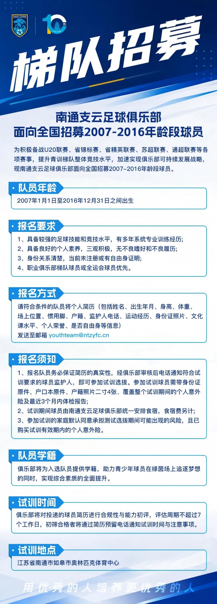招募07-16年龄段球员 南通支云启动青训梯队补强