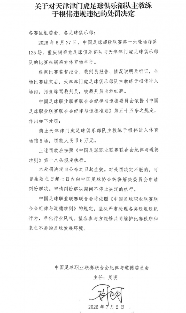 于根伟辱骂裁判被禁5场 津门虎补时绝杀遭VAR取消