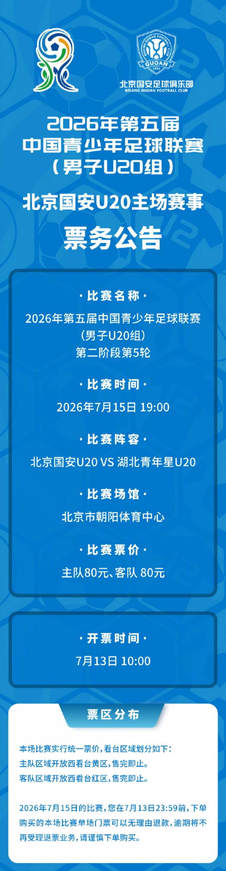 北京国安U20主场票务公告:7月15日对阵湖北青年星,购票7月13日10时开启 北京国安U20主场票务公告:7月15日对阵湖北青年星,购票7月13日10时开启