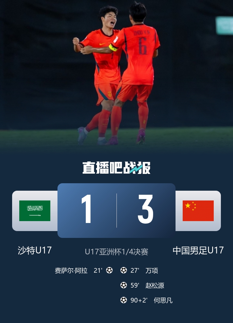 U17亚洲杯:国足3-1逆转沙特晋级四强,何思凡传射万项破门 U17亚洲杯:国足3-1逆转沙特晋级四强,何思凡传射万项破门