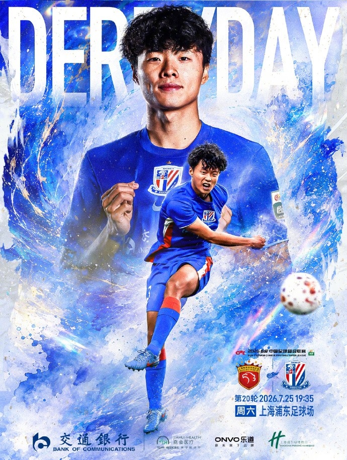 上海德比周六上演：海港主场争胜，申花三将伤疑