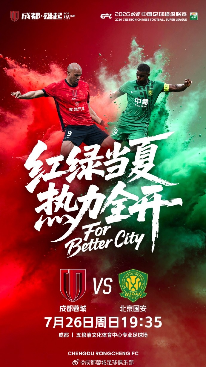 成都蓉城主场迎战国安 五粮液中心19:35开球 成都蓉城主场迎战国安 五粮液中心19:35开球