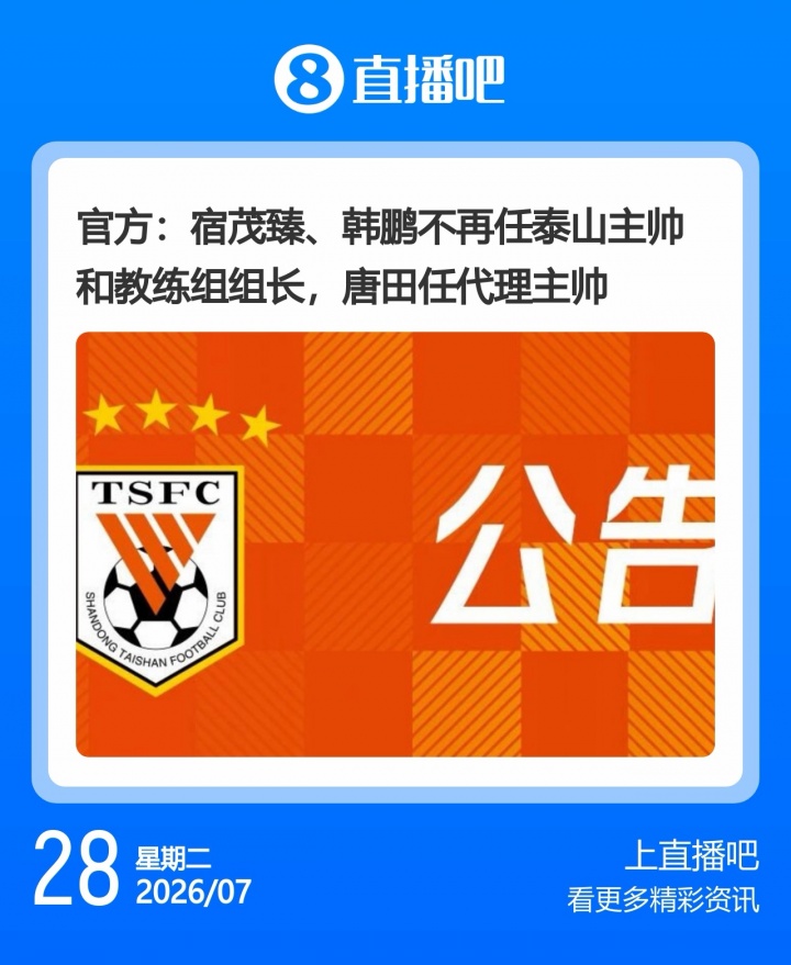 申花三连败后斯卢茨基主动辞职,泰山同日确认韩鹏离任 申花三连败后斯卢茨基主动辞职,泰山同日确认韩鹏离任