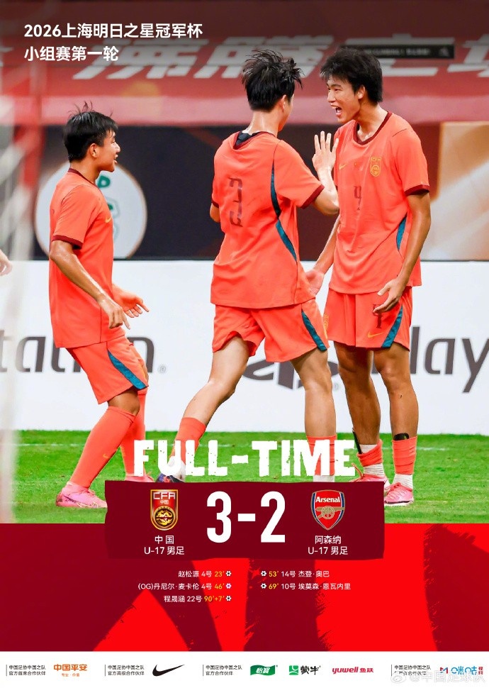 上海明日之星冠军杯U17国足3-2阿森纳 赵松源独造两球程晟涵读秒绝杀