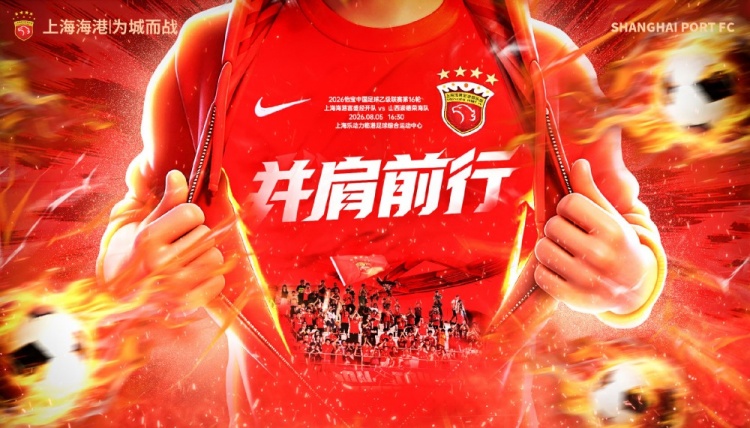 上海海港富盛经开主场对阵山西崇德荣海，中乙第16轮16:30开球