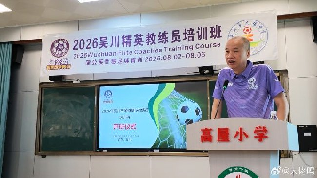 张达斌吴川青训公开课:西班牙夺冠不是战术革命,是青训体系的胜利