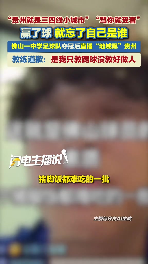 踩奖杯+地域黑贵州 佛山超盈U17球员张旭公开致歉