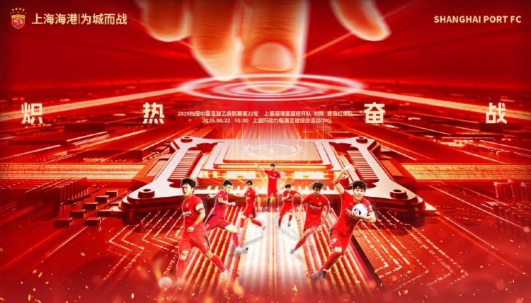 8æœˆ22æ—¥16:00ä¸­ä¹™è�”èµ›ç¬¬22è½® ä¸Šæµ·æµ·æ¸¯å¯Œç››ç»�å¼€é˜Ÿvsé�’å²›çº¢ç‹®é˜Ÿ
