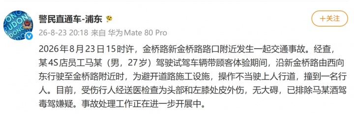上海警方:今日某4S店员工驾驶试驾车辆操作不当,撞到一名行人