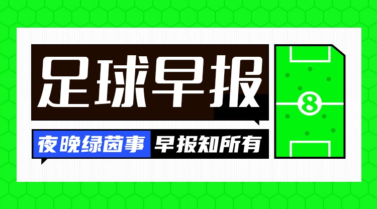 早报：依旧四亿枉为，依旧花钱挨打